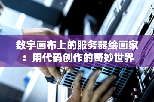 数字画布上的服务器绘画家：用代码创作的奇妙世界