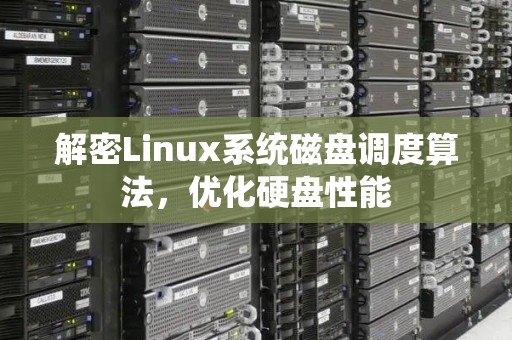 解密Linux系统磁盘调度算法，优化硬盘性能