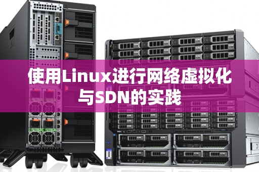 使用Linux进行网络虚拟化与SDN的经验 使用Linux进行网络虚拟化与SDN的经验