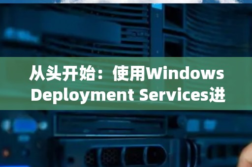 从头开始：使用Windows Deployment Services进行快速部署
