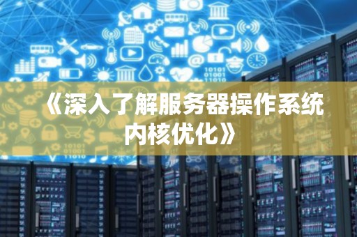 深入了解服务器操作系统内核优化