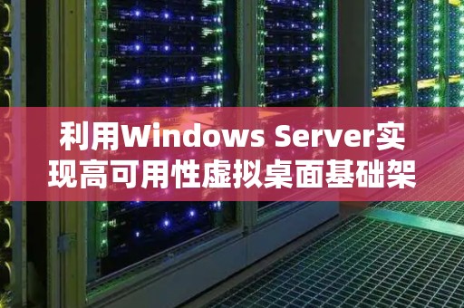 利用Windows Server实现高可用性虚拟桌面基础架构 利用Windows Server实现高可用性虚拟桌面基础架构