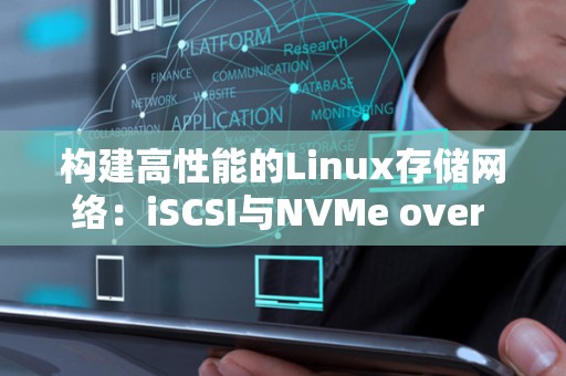 构建高性能的Linux存储网络：iSCSI与NVMe over Fabrics