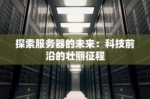 分析服务器的未来：科技前沿的壮丽征程
