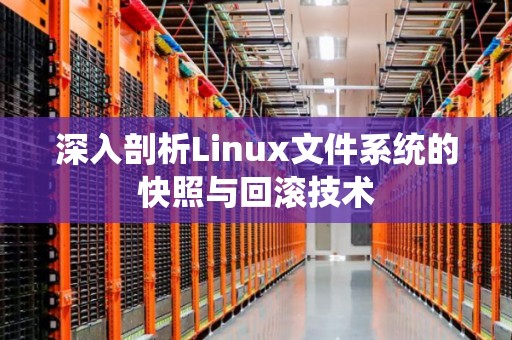 深入剖析Linux文件系统的快照与回滚技术 深入剖析Linux文件系统的快照与回滚技术
