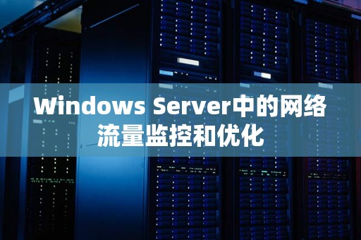 Windows Server中的网络流量监控和优化
