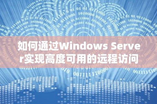 如何通过Windows Server实现高度可用的远程访问控制与认证