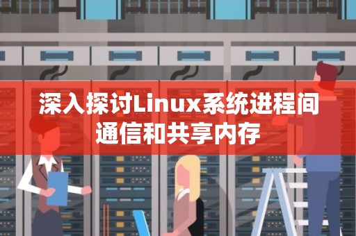 深入分析Linux系统进程间通信和共享内存