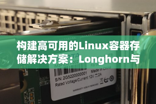 构建高可用的Linux容器存储解决方案:Longhorn与StorageOS 构建高可用的Linux容器存储解决方案:Longhorn与StorageOS