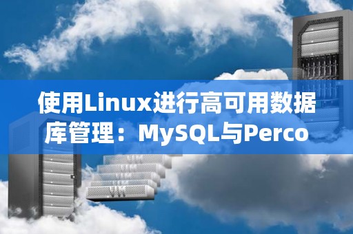 使用Linux进行高可用数据库管理:MySQL与Percona Server 使用Linux进行高可用数据库管理:MySQL与Percona Server