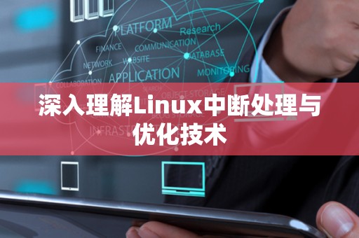 深入理解Linux中断处理与优化技术