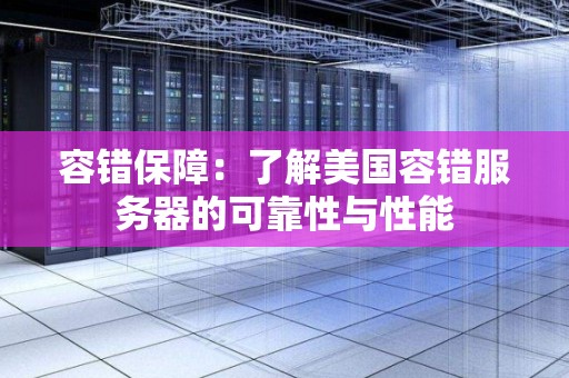 容错保障：了解美国容错服务器的可靠性与性能