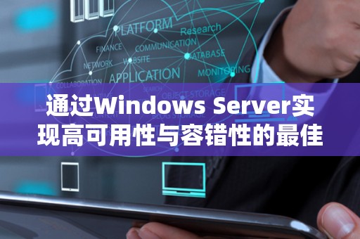 通过Windows Server实现高可用性与容错性的好的经验 通过Windows Server实现高可用性与容错性的好的经验