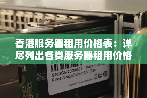 香港服务器租用价格表：详尽列出各类服务器租用价格 