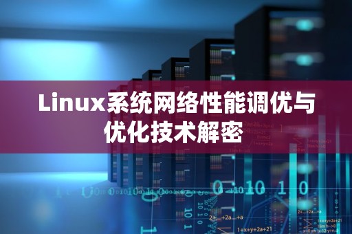 Linux系统网络性能调优与优化技术解密 