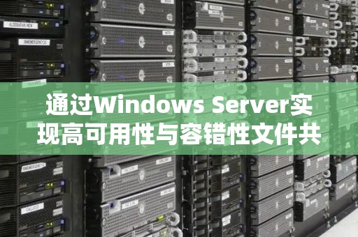 通过Windows Server实现高可用性与容错性文件共享 