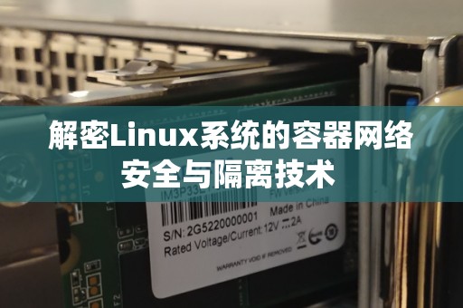 解密Linux系统的容器网络安全与隔离技术 解密Linux系统的容器网络安全与隔离技术