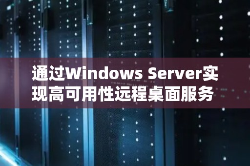 通过Windows Server实现高可用性远程桌面服务 