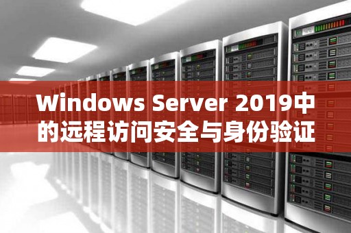 Windows Server 2019中的远程访问安全与身份验证好的经验 