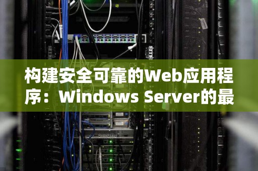 构建安全可靠的Web应用程序:Windows Server的好的经验 构建安全可靠的Web应用程序:Windows Server的好的经验
