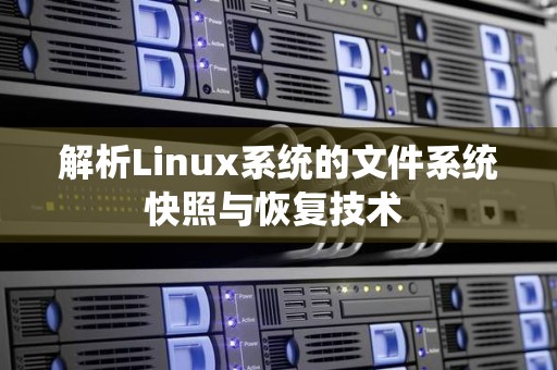 解析Linux系统的文件系统快照与恢复技术 