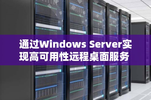通过Windows Server实现高可用性远程桌面服务 