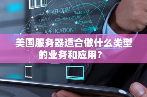 美国服务器适合做什么类型的业务和应用？ 