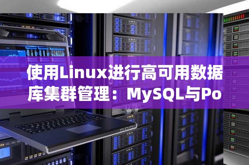 使用Linux进行高可用数据库集群管理：MySQL与PostgreSQL 