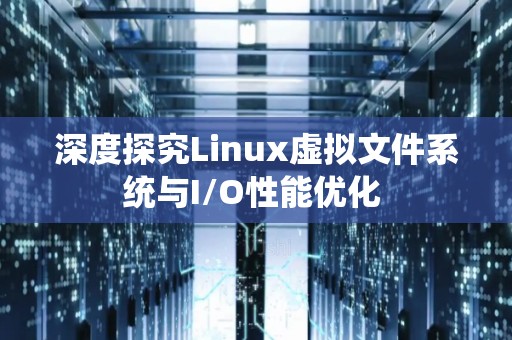 深度分析Linux虚拟文件系统与I/O性能优化 
