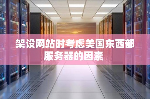 架设网站时考虑美国东西部服务器的因素 架设网站时考虑美国东西部服务器的因素