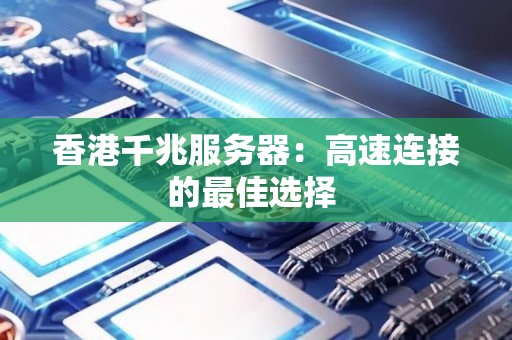 香港千兆服务器：高速连接的好的选择 