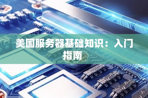 美国服务器基础知识：入门建议 