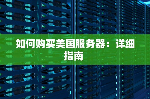 如何购买美国服务器：详细建议 