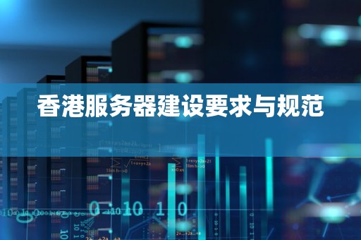 香港服务器建设要求与规范 