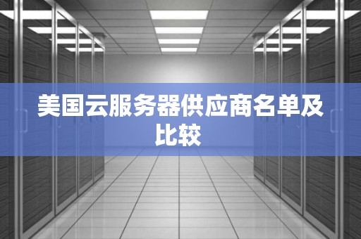 美国云服务器供应商名单及比较 
