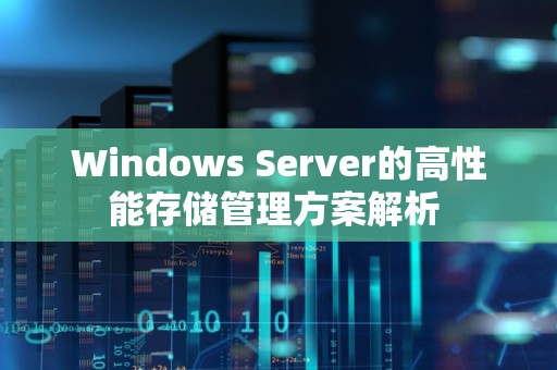 Windows Server的高性能存储管理方案解析 Windows Server的高性能存储管理方案解析