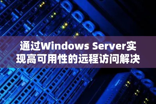 通过Windows Server实现高可用性的远程访问解决方案 