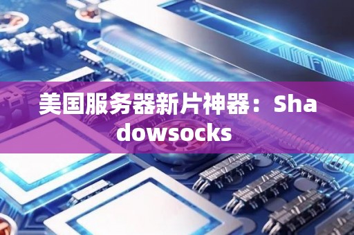 低价美国云服务器:高性价比下的企业云计算选择 低价美国云服务器:高性价比下的企业云计算选择