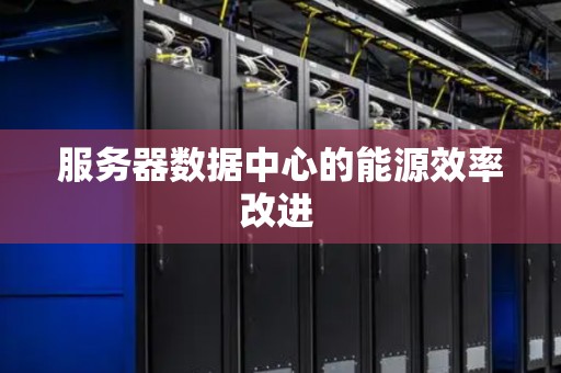 服务器数据中心的能源效率改进 