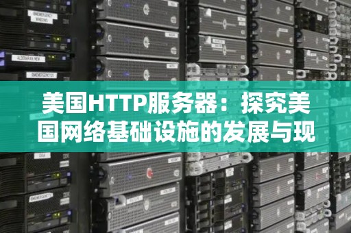 美国HTTP服务器：分析美国网络基础设施的发展与现状 